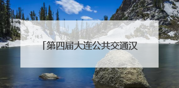 第四届大连公共交通汉服出行文化节暨地铁开通十周年巡礼活动收官
