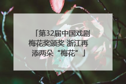 第32届中国戏剧梅花奖颁奖 浙江再添两朵“梅花”