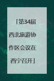第34届西北旅游协作区会议在西宁召开