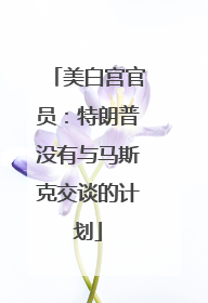 美白宫官员：特朗普没有与马斯克交谈的计划