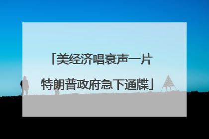 美经济唱衰声一片 特朗普政府急下通牒