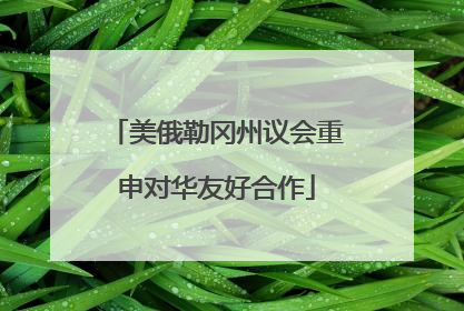 美俄勒冈州议会重申对华友好合作