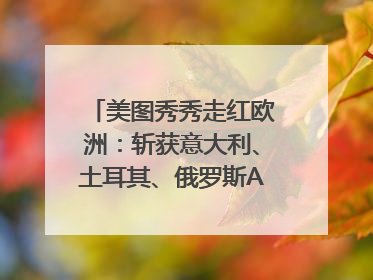 美图秀秀走红欧洲：斩获意大利、土耳其、俄罗斯App Store分类榜第一