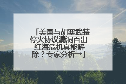 美国与胡塞武装停火协议漏洞百出 红海危机真能解除？专家分析→