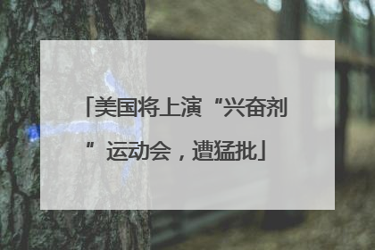 美国将上演“兴奋剂”运动会，遭猛批