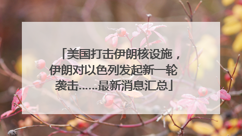 美国打击伊朗核设施，伊朗对以色列发起新一轮袭击……最新消息汇总