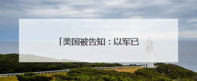 美国被告知：以军已做好进攻伊朗准备