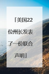 美国22位州长发表了一份联合声明