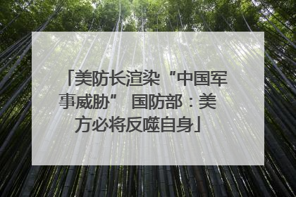 美防长渲染“中国军事威胁” 国防部：美方必将反噬自身