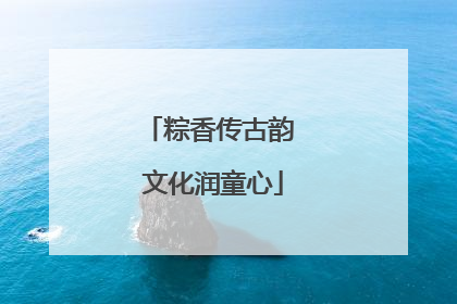 粽香传古韵 文化润童心