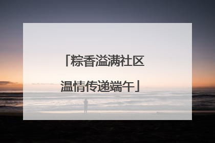 粽香溢满社区 温情传递端午