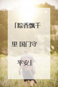 粽香飘千里 国门守平安