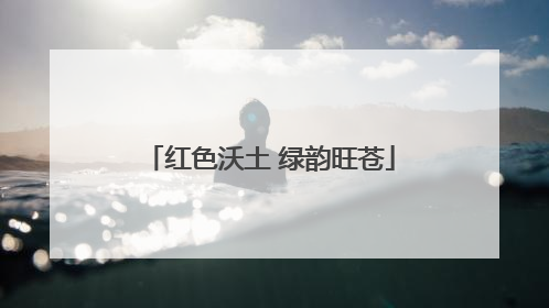 红色沃土 绿韵旺苍