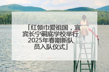 红领巾爱祖国，宜宾长宁硐底学校举行2025年春期新队员入队仪式