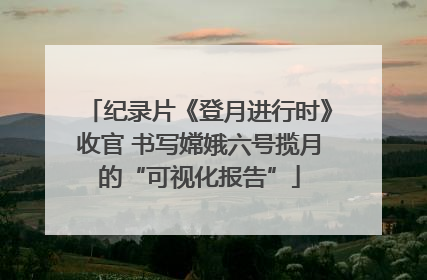 纪录片《登月进行时》收官 书写嫦娥六号揽月的“可视化报告”