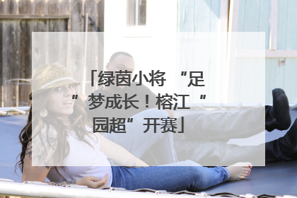 绿茵小将 “足”梦成长！榕江“园超”开赛