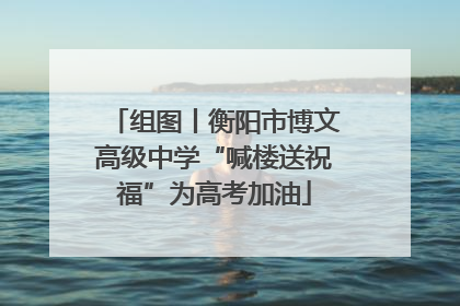 组图丨衡阳市博文高级中学“喊楼送祝福”为高考加油