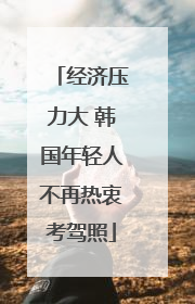 经济压力大 韩国年轻人不再热衷考驾照