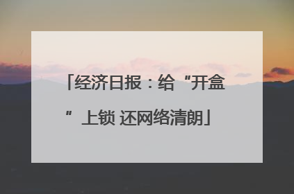 经济日报：给“开盒”上锁 还网络清朗