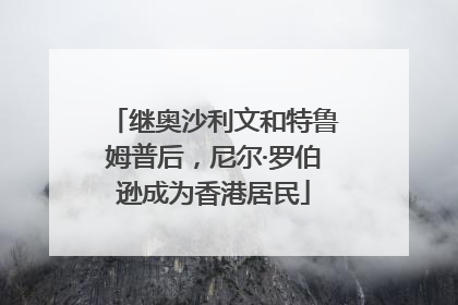 继奥沙利文和特鲁姆普后，尼尔·罗伯逊成为香港居民