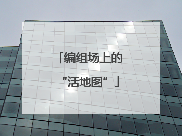 编组场上的“活地图”