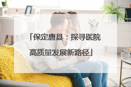 保定唐县：探寻医院高质量发展新路径