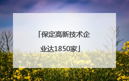 保定高新技术企业达1850家