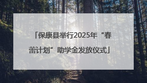 保康县举行2025年“春蕾计划”助学金发放仪式
