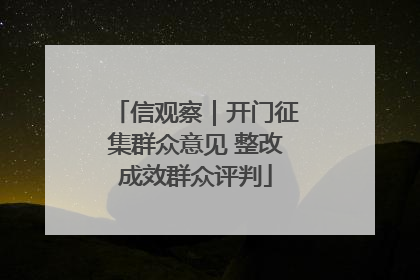 信观察｜开门征集群众意见 整改成效群众评判