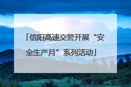 信阳高速交警开展“安全生产月”系列活动