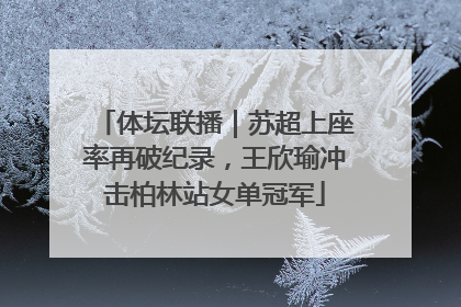 体坛联播｜苏超上座率再破纪录，王欣瑜冲击柏林站女单冠军