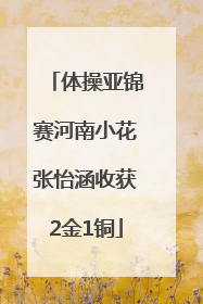 体操亚锦赛河南小花张怡涵收获2金1铜