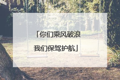 你们乘风破浪 我们保驾护航