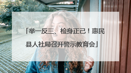 举一反三、检身正己！惠民县人社局召开警示教育会