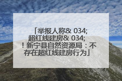 举报人称& 034;超红线建房& 034;！新宁县自然资源局：不存在超红线建房行为