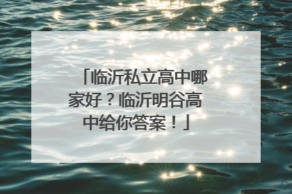 临沂私立高中哪家好？临沂明谷高中给你答案！
