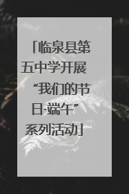 临泉县第五中学开展“我们的节日·端午”系列活动