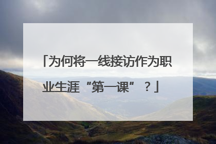 为何将一线接访作为职业生涯“第一课”？