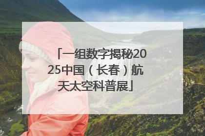 一组数字揭秘2025中国（长春）航天太空科普展
