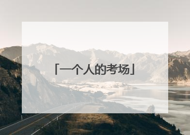 一个人的考场
