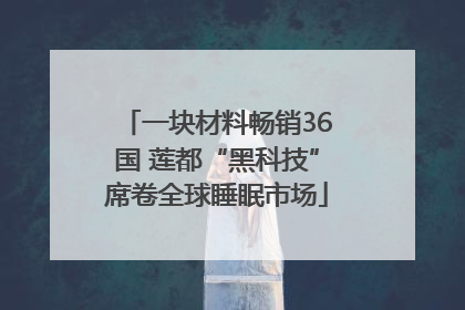 一块材料畅销36国 莲都“黑科技”席卷全球睡眠市场