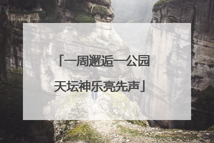 一周邂逅一公园 天坛神乐亮先声