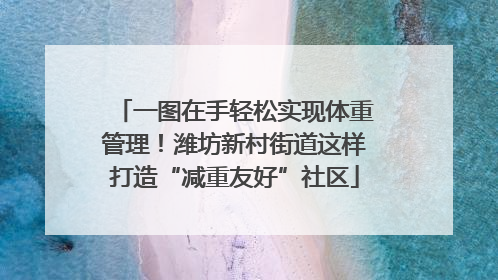 一图在手轻松实现体重管理！潍坊新村街道这样打造“减重友好”社区