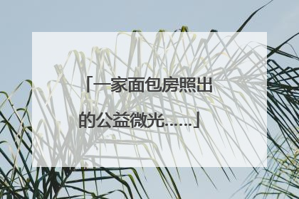一家面包房照出的公益微光……