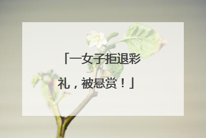 一女子拒退彩礼，被悬赏！