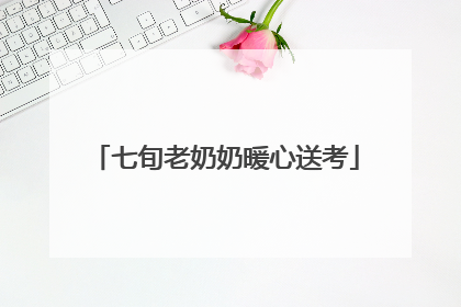 七旬老奶奶暖心送考