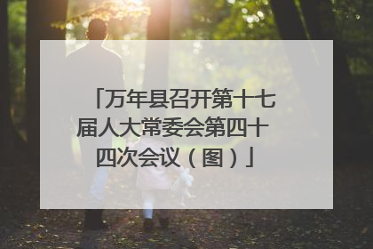 万年县召开第十七届人大常委会第四十四次会议（图）
