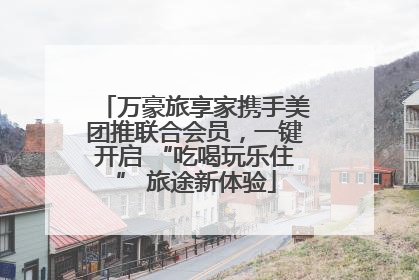 万豪旅享家携手美团推联合会员，一键开启 “吃喝玩乐住” 旅途新体验