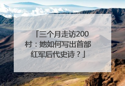 三个月走访200村：她如何写出首部红军后代史诗？