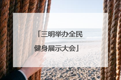 三明举办全民健身展示大会